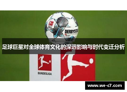 足球巨星对全球体育文化的深远影响与时代变迁分析