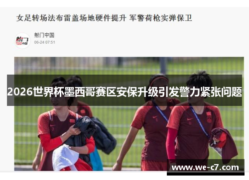 2026世界杯墨西哥赛区安保升级引发警力紧张问题 2026世界杯墨西哥赛区安保升级引发警力紧张问题