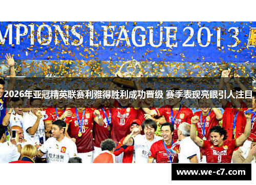 2026年亚冠精英联赛利雅得胜利成功晋级 赛季表现亮眼引人注目
