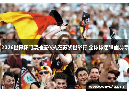 2026世界杯门票抽签仪式在苏黎世举行 全球球迷翘首以待