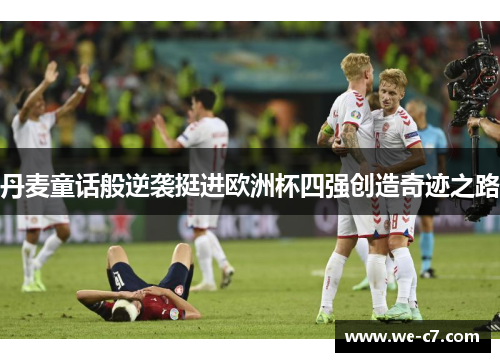丹麦童话般逆袭挺进欧洲杯四强创造奇迹之路