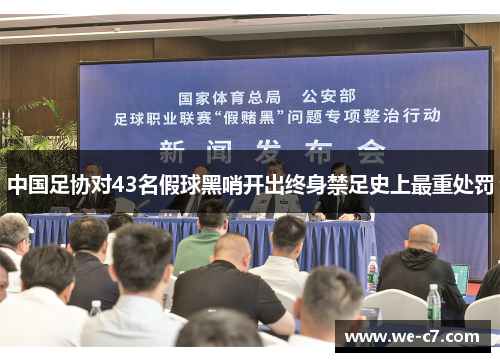 中国足协对43名假球黑哨开出终身禁足史上最重处罚