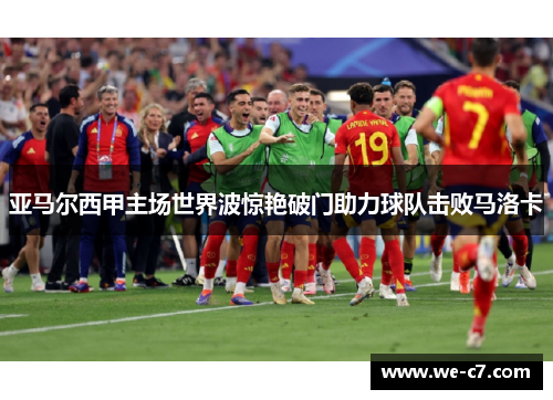 亚马尔西甲主场世界波惊艳破门助力球队击败马洛卡