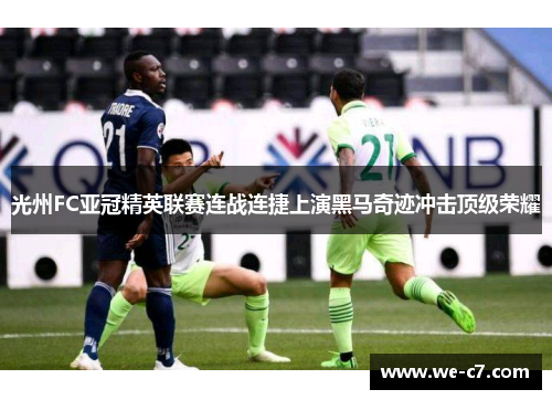 光州FC亚冠精英联赛连战连捷上演黑马奇迹冲击顶级荣耀