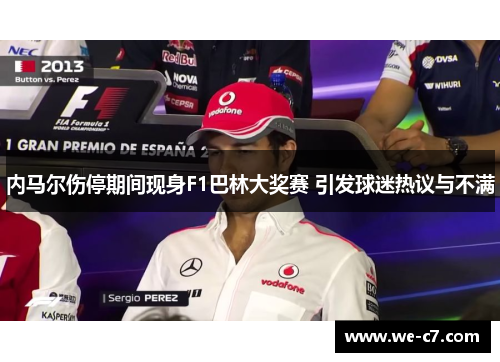 内马尔伤停期间现身F1巴林大奖赛 引发球迷热议与不满 内马尔伤停期间现身F1巴林大奖赛 引发球迷热议与不满