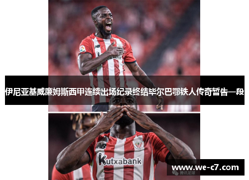 伊尼亚基威廉姆斯西甲连续出场纪录终结毕尔巴鄂铁人传奇暂告一段 伊尼亚基威廉姆斯西甲连续出场纪录终结毕尔巴鄂铁人传奇暂告一段