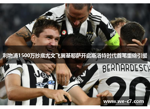 利物浦1500万抄底尤文飞翼基耶萨开启斯洛特时代首笔重磅引援 利物浦1500万抄底尤文飞翼基耶萨开启斯洛特时代首笔重磅引援