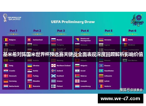 基米希对阵国米世界杯预选赛关键战全面表现深度回顾解析影响价值