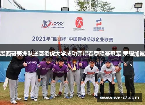 墨西哥美洲队逆袭老虎大学成功夺得春季联赛冠军 荣耀加冕 墨西哥美洲队逆袭老虎大学成功夺得春季联赛冠军 荣耀加冕