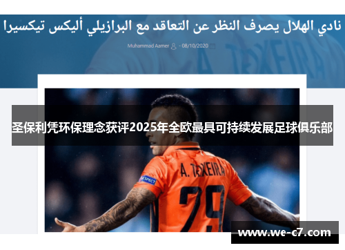 圣保利凭环保理念获评2025年全欧最具可持续发展足球俱乐部 圣保利凭环保理念获评2025年全欧最具可持续发展足球俱乐部