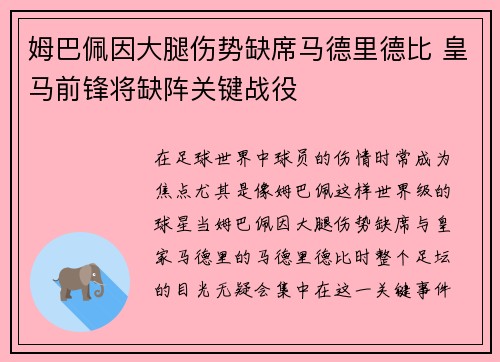 姆巴佩因大腿伤势缺席马德里德比 皇马前锋将缺阵关键战役