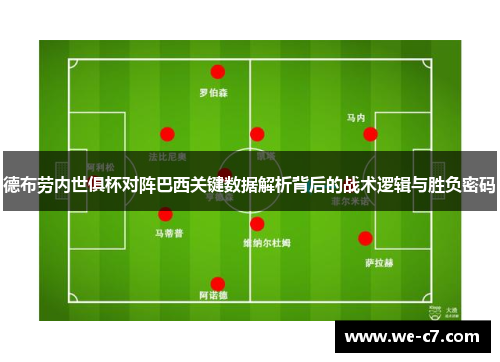 德布劳内世俱杯对阵巴西关键数据解析背后的战术逻辑与胜负密码