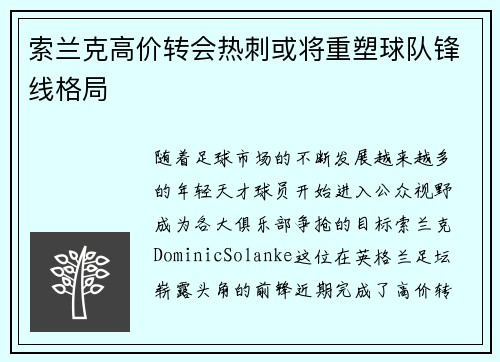 索兰克高价转会热刺或将重塑球队锋线格局