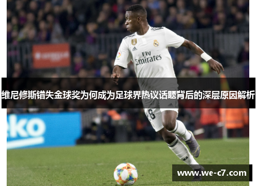 维尼修斯错失金球奖为何成为足球界热议话题背后的深层原因解析