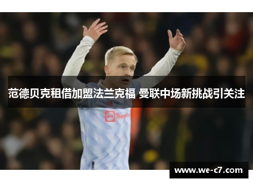 范德贝克租借加盟法兰克福 曼联中场新挑战引关注