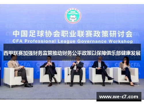 西甲联赛加强财务监管推动财务公平政策以保障俱乐部健康发展