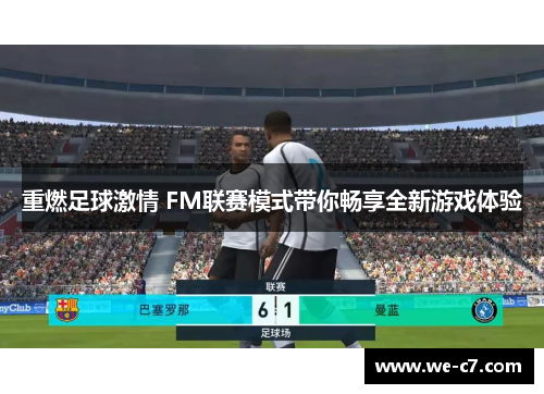 重燃足球激情 FM联赛模式带你畅享全新游戏体验
