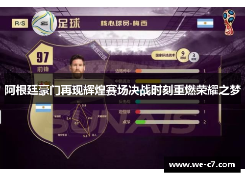 阿根廷豪门再现辉煌赛场决战时刻重燃荣耀之梦 阿根廷豪门再现辉煌赛场决战时刻重燃荣耀之梦