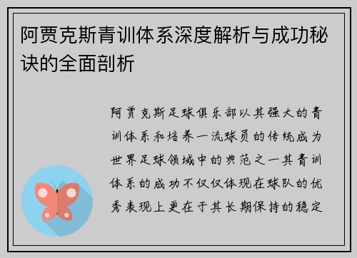 阿贾克斯青训体系深度解析与成功秘诀的全面剖析