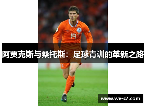 阿贾克斯与桑托斯:足球青训的革新之路 阿贾克斯与桑托斯:足球青训的革新之路