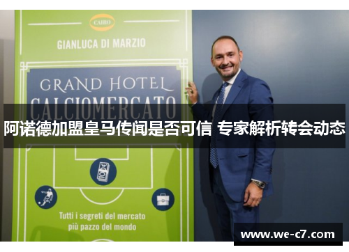 阿诺德加盟皇马传闻是否可信 专家解析转会动态