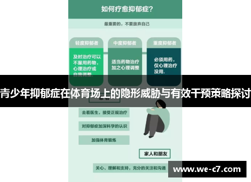 青少年抑郁症在体育场上的隐形威胁与有效干预策略探讨