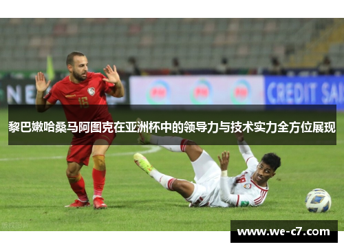 黎巴嫩哈桑马阿图克在亚洲杯中的领导力与技术实力全方位展现
