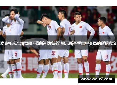 麦克托米奈加盟那不勒斯引发热议 揭示新赛季意甲变局的背后意义 麦克托米奈加盟那不勒斯引发热议 揭示新赛季意甲变局的背后意义