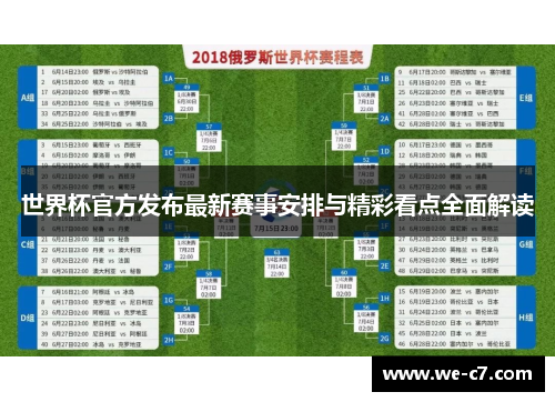 世界杯官方发布最新赛事安排与精彩看点全面解读 世界杯官方发布最新赛事安排与精彩看点全面解读