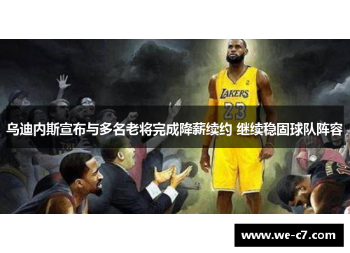 乌迪内斯宣布与多名老将完成降薪续约 继续稳固球队阵容