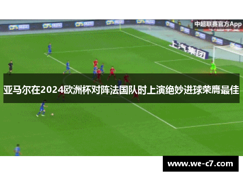 亚马尔在2024欧洲杯对阵法国队时上演绝妙进球荣膺最佳