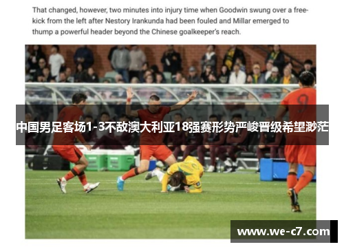 中国男足客场1-3不敌澳大利亚18强赛形势严峻晋级希望渺茫 中国男足客场1-3不敌澳大利亚18强赛形势严峻晋级希望渺茫