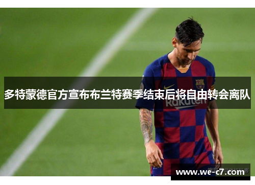 多特蒙德官方宣布布兰特赛季结束后将自由转会离队