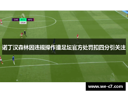 诺丁汉森林因违规操作遭足坛官方处罚扣四分引关注
