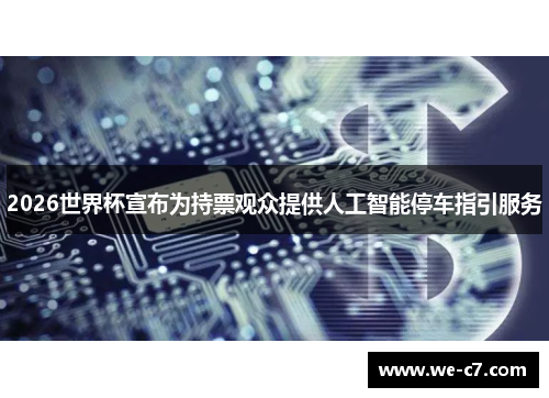 /uploads/images/20260523/2026-shi-jie-bei-xuan-bu-wei-chi-piao-guan-zhong-ti-gong-ren-gong-zhi-neng-ting-che-zhi-yin-fu-wu.webp