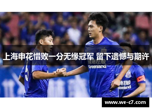 上海申花惜败一分无缘冠军 留下遗憾与期许 上海申花惜败一分无缘冠军 留下遗憾与期许
