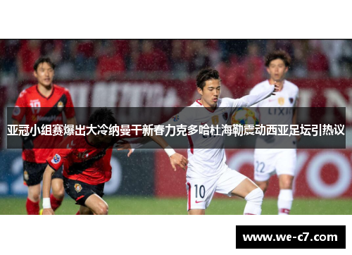 亚冠小组赛爆出大冷纳曼干新春力克多哈杜海勒震动西亚足坛引热议 亚冠小组赛爆出大冷纳曼干新春力克多哈杜海勒震动西亚足坛引热议