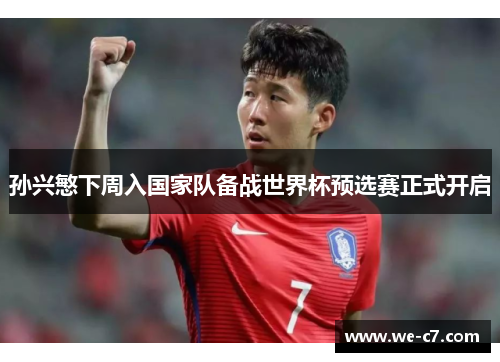 孙兴慜下周入国家队备战世界杯预选赛正式开启 孙兴慜下周入国家队备战世界杯预选赛正式开启
