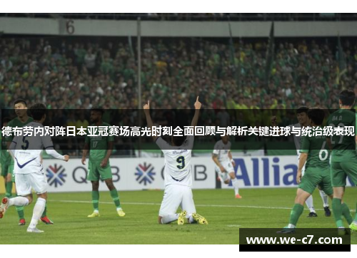 德布劳内对阵日本亚冠赛场高光时刻全面回顾与解析关键进球与统治级表现