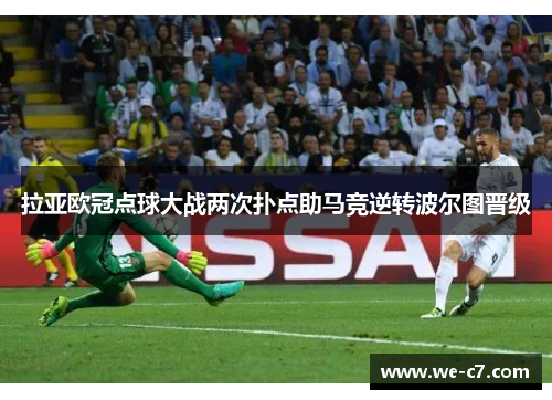 拉亚欧冠点球大战两次扑点助马竞逆转波尔图晋级