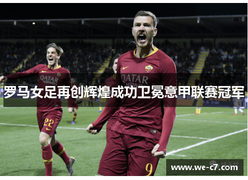 /uploads/images/20260610/luo-ma-nyu-zu-zai-chuang-hui-huang-cheng-gong-wei-mian-yi-jia-lian-sai-guan-jun.webp