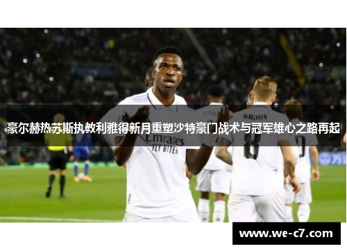 豪尔赫热苏斯执教利雅得新月重塑沙特豪门战术与冠军雄心之路再起 豪尔赫热苏斯执教利雅得新月重塑沙特豪门战术与冠军雄心之路再起