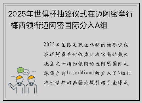 2025年世俱杯抽签仪式在迈阿密举行 梅西领衔迈阿密国际分入A组 2025年世俱杯抽签仪式在迈阿密举行 梅西领衔迈阿密国际分入A组