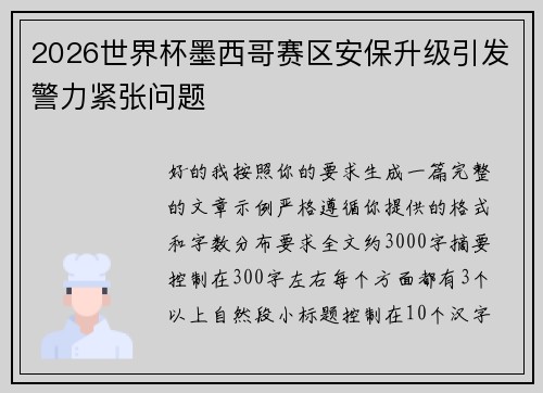 2026世界杯墨西哥赛区安保升级引发警力紧张问题 2026世界杯墨西哥赛区安保升级引发警力紧张问题