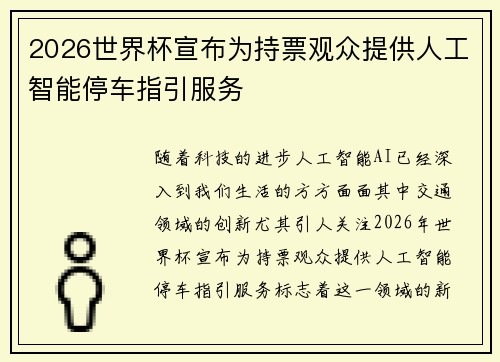 /uploads/images/20260619/2026-shi-jie-bei-xuan-bu-wei-chi-piao-guan-zhong-ti-gong-ren-gong-zhi-neng-ting-che-zhi-yin-fu-wu.webp