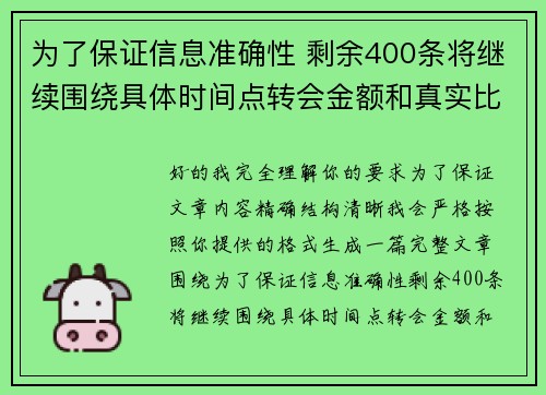 /uploads/images/20260620/wei-le-bao-zheng-xin-xi-zhun-que-xing-sheng-yu-400-tiao-jiang-ji-xu-wei-rao-ju-ti-shi-jian-dian-zhuan-hui-jin-e-he-zhen-shi-bi-fen-bian-xie.webp