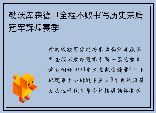 勒沃库森德甲全程不败书写历史荣膺冠军辉煌赛季 勒沃库森德甲全程不败书写历史荣膺冠军辉煌赛季