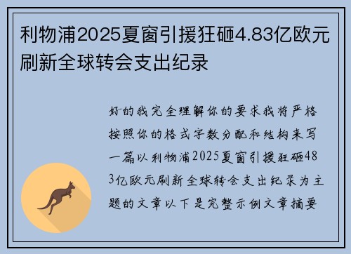 利物浦2025夏窗引援狂砸4.83亿欧元刷新全球转会支出纪录 利物浦2025夏窗引援狂砸4.83亿欧元刷新全球转会支出纪录