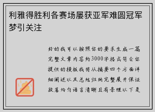 利雅得胜利各赛场屡获亚军难圆冠军梦引关注 利雅得胜利各赛场屡获亚军难圆冠军梦引关注