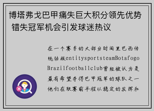 博塔弗戈巴甲痛失巨大积分领先优势 错失冠军机会引发球迷热议